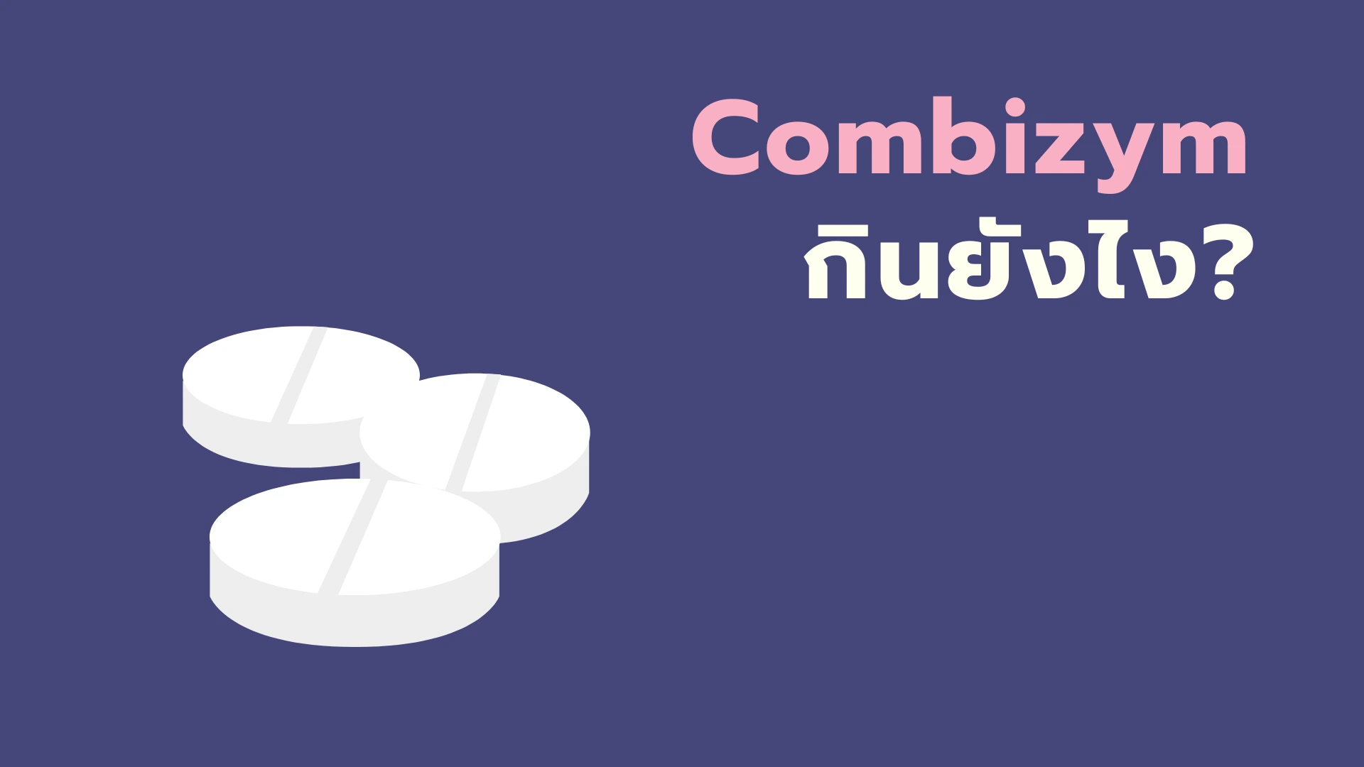 ยา Combizym